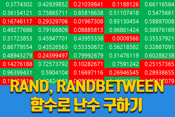 RAND, RANDBETWEEN 함수 - 난수 구하기 - XLWorks