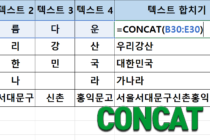 CONCAT 함수 사용법