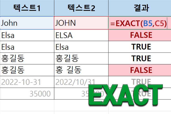 EXACT 함수 - 두 텍스트가 같은지 비교하기 - XLWorks