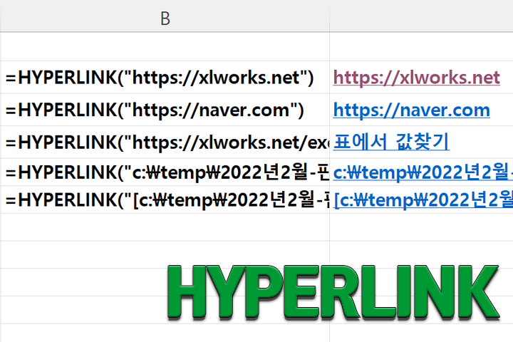 HYPERLINK 함수 - 하이퍼링크 만들기 - XLWorks