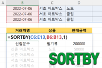 SORTBY 함수 사용법