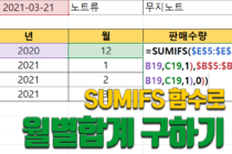 SUMIFS 함수로 월별합계 구하기