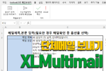 XLMultimail 엑셀멀티메일