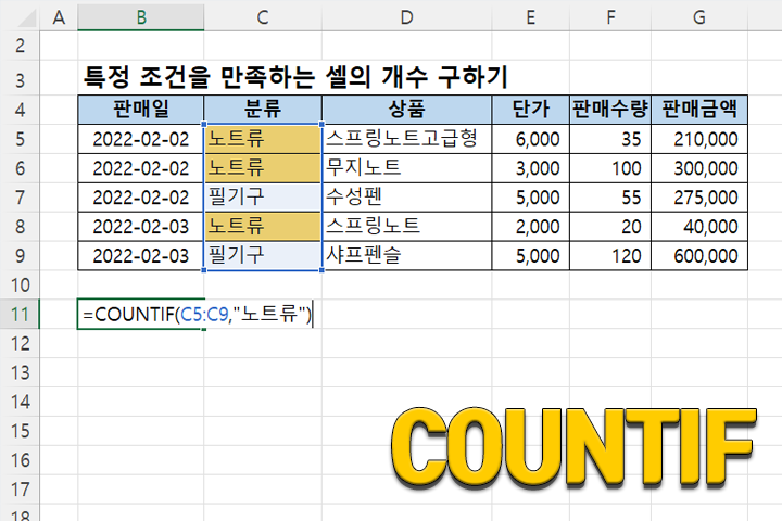 COUNTIF 함수 - 조건을 만족하는 셀 개수 구하기 - XLWorks