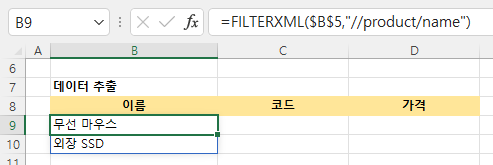 FILTERXML 함수 기본 사용법