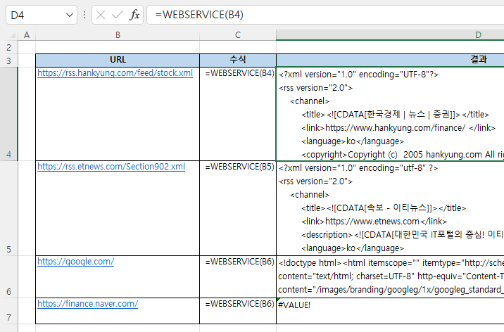 WEBSERVICE 함수로 웹서비스 데이터 가져오기