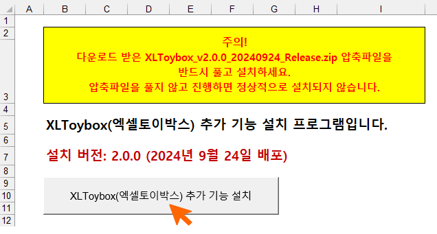 엑셀토이박스(XLToybox) 설치가이드