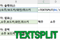 TEXTSPLIT 함수 사용법