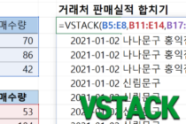 엑셀 VSTACK 함수 사용법