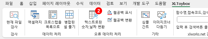 텍스트로 된 숫자를 숫자로 바꾸기 - 메뉴 클릭