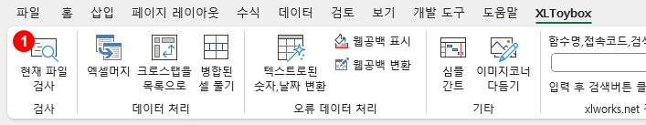 엑셀토이박스 - 파일검사 메뉴