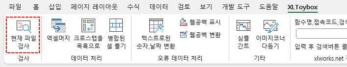 엑셀토이박스 - 파일검사 메뉴