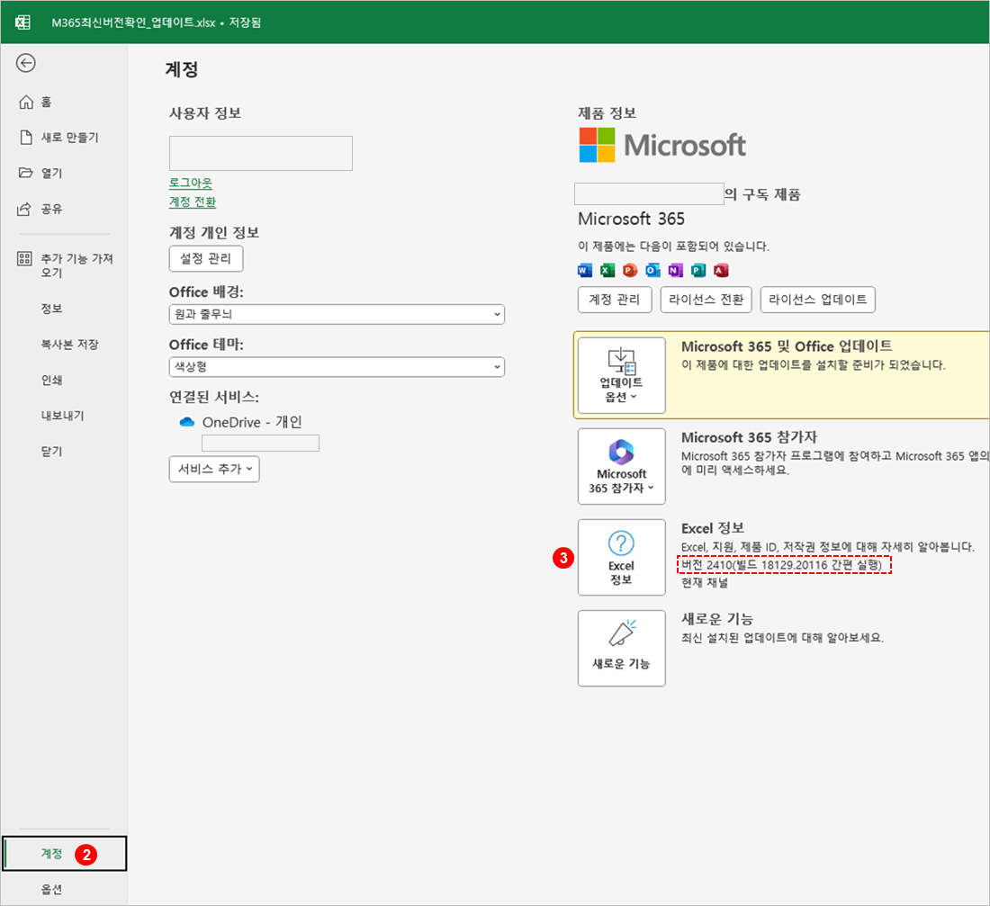 Microsoft 365(Office 365) 버전 확인 - 계정 보기