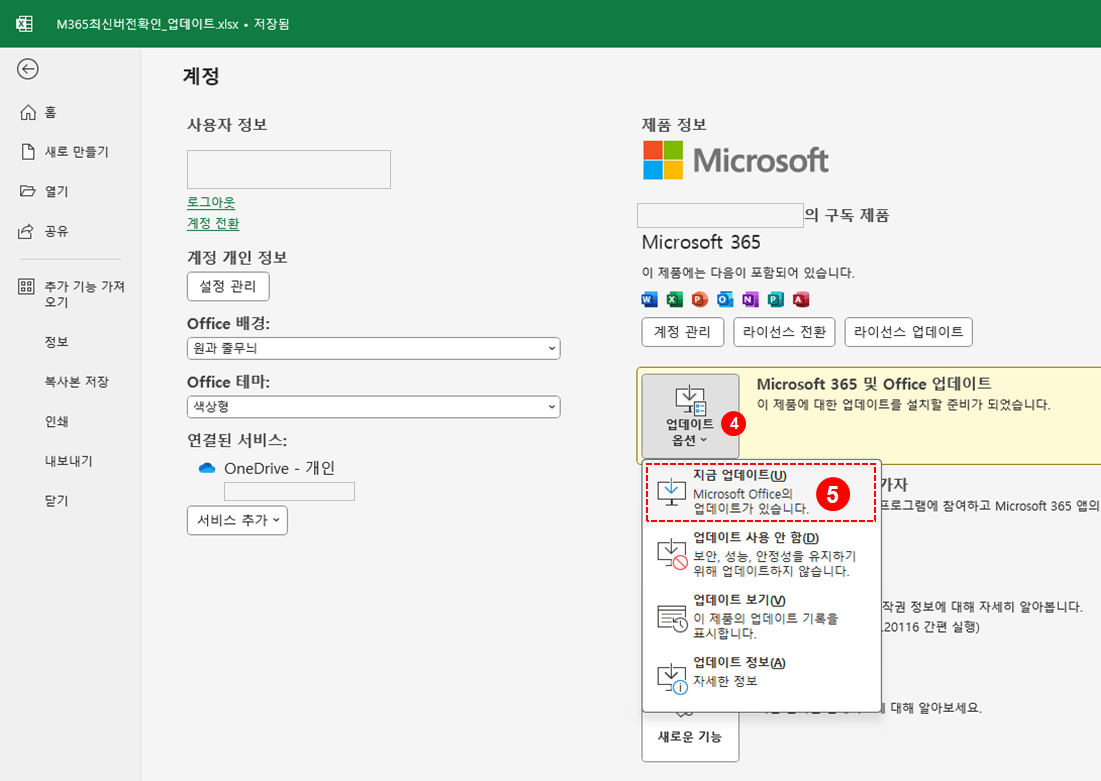 Microsoft 365(Office 365) 버전 확인 - 업데이트 하기