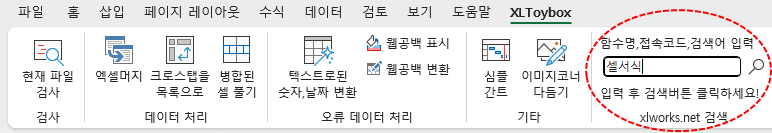 엑셀토이박스로 엑셀에서 엑셀웍스 키워드 검색하기