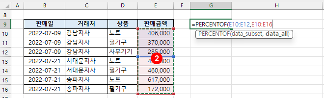 PERCENTOF 함수사용법 - 범위를 입력하여 백분율 계산