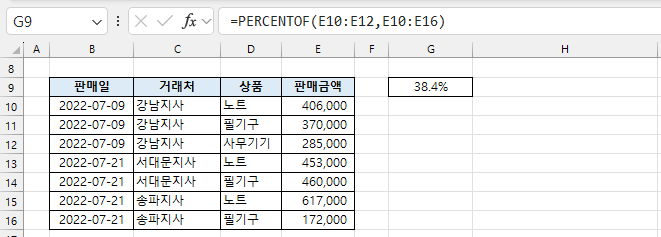 PERCENTOF 함수사용법 - 계산 결과