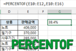 PERCENTOF 함수 사용법