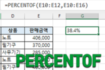 PERCENTOF 함수 사용법