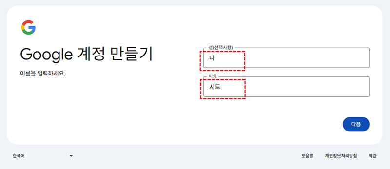 구글계정 만들기 - 이름 입력