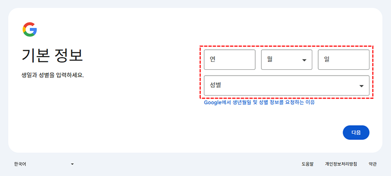 구글계정 만들기 - 생일, 성별 입력