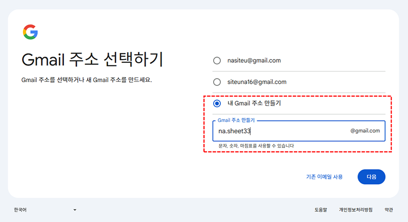 구글계정 만들기 - Gmail 주소 선택