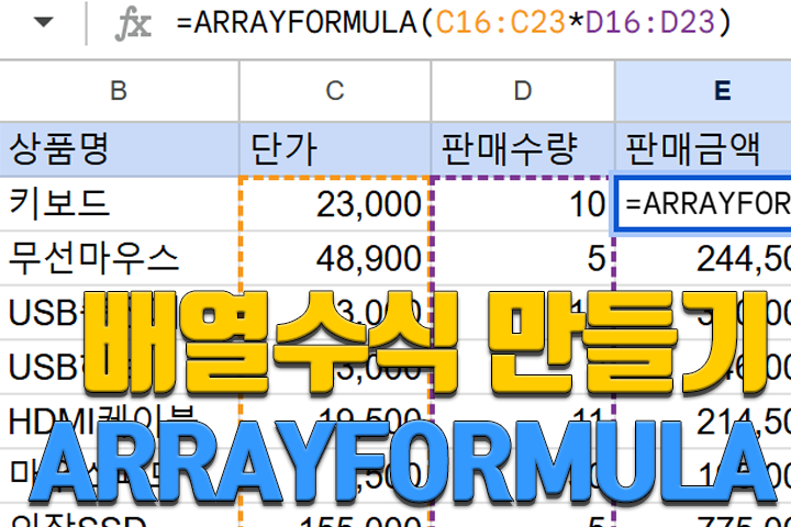 ARRAYFORMULA 함수로 배열수식 사용하기 - 엑셀웍스