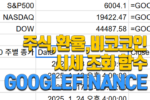 GOOGLEFINANCE 함수 사용법