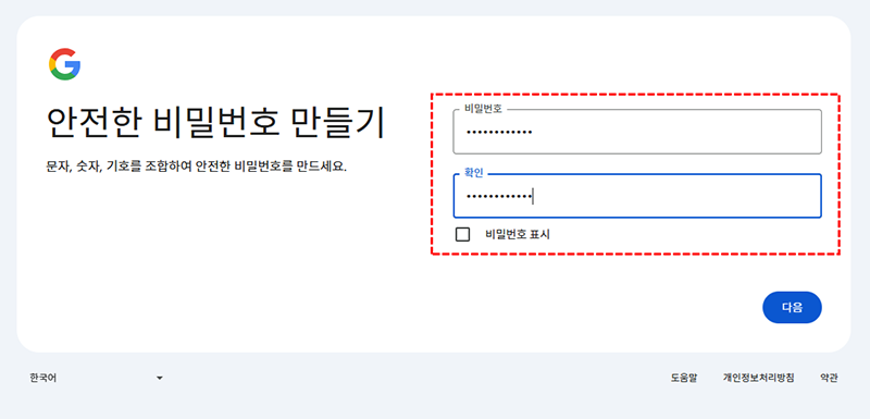 구글계정 만들기 - 비밀번호 만들기