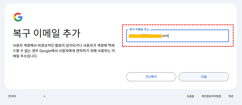 구글계정 만들기 - 복구 이메일 추가