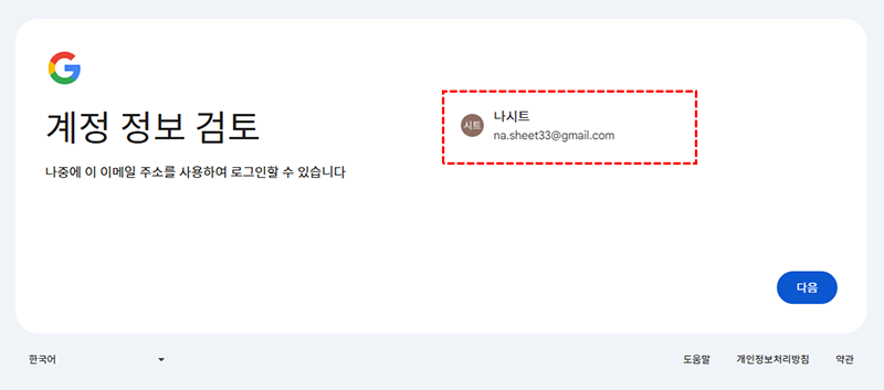 구글계정 만들기 - 계정 정보 검토