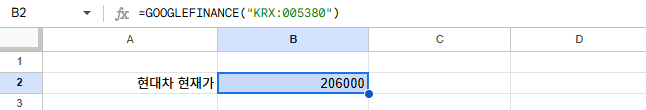 GOOGLEFINANCE 함수로 현대차 현재가 조회