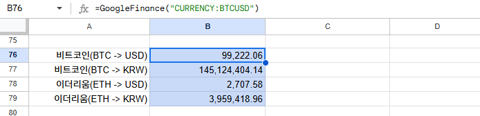 GOOGLEFINANCE 함수로 암호화폐 시세 조회