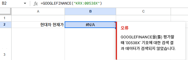 GOOGLEFINANCE 함수 사용 시 #N/A 오류