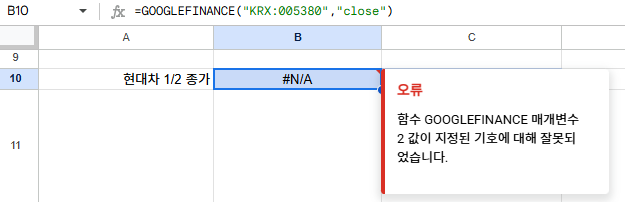 GOOGLEFINANCE 함수 사용 시 #N/A 오류