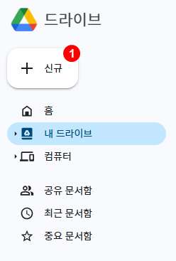 구글드라이브 폴더 만들기