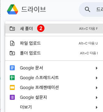 구글드라이브 폴더 만들기
