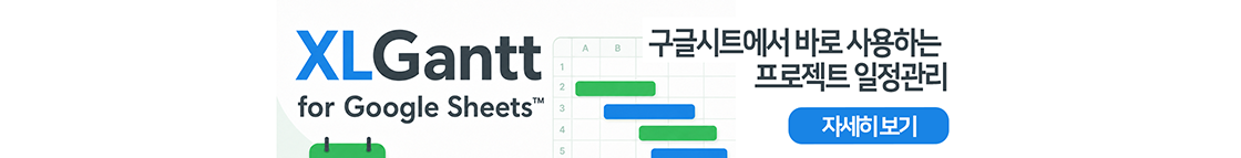 XLGantt for Google Sheets 공개 안내